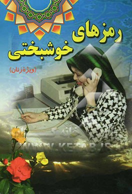 رمزهای خوشبختی :آشنایی با اصول مدیریت عمومی (ویژه زنان