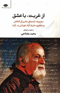 از غربت، با عشق: مجموعه نامه‌های هانیبال الخاص به محمود مشرف‌آزادتهرانی (م.آزاد) به همراه قطعنامه هانیبال الخاص و یک گفت‌وگوی منتشر نشده