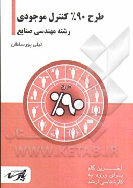 طرح 90% کنترل موجودی: قابل استفاده دانشجویان کارشناسی و داوطلبین آزمون کارشناسی ارشد رشته مهندسی صنایع