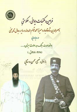 فرامین و مکتوبات دیوانی - حکومتی ناصرالدین‌شاه قاجار و میرزامحمدخان قوام‌الدوله و سایر رجال تاریخی در رویارویی با واقعه هرات ...