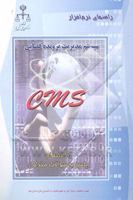 راهنمای نرم‌افزار سیستم مدیریت پرونده قضایی GMS به انضمام نکات کاربردی و پاسخ به سوالات متداول