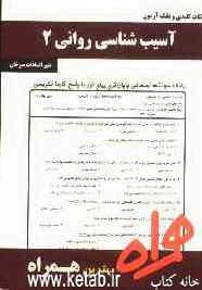 نکات کلیدی و بانک آزمون آسیب‌شناسی روانی 2