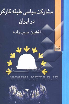 مشارکت سیاسی طبقه کارگر در ایران