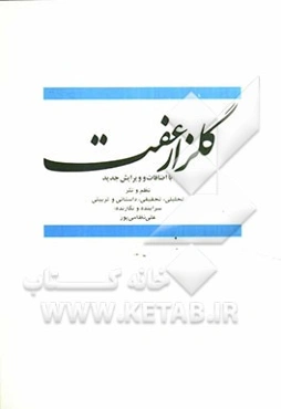 گلزار عفت: نظم و نثر تحلیلی، تحقیقی، داستانی و تربیتی