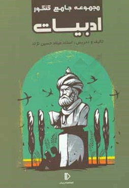 مجموعه جامع کنکور ادبیات