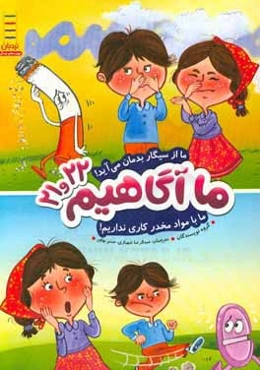 ما از سیگار بدمان می‌آید! ما با مواد مخدر کاری نداریم!