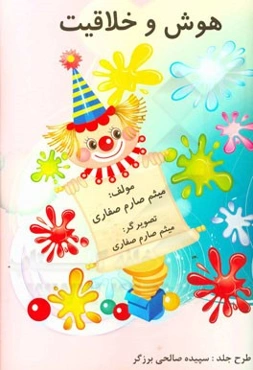 هوش و خلاقیت پیش‌دبستانی