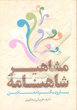 مشاهیر شاهنامه با رویکردی نوین