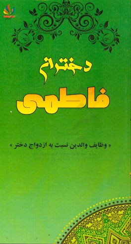 دختران فاطمی: وظایف والدین نسبت به ازدواج دختر