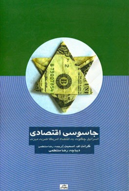 جاسوسی اقتصادی: (اسرائیل چگونه به اقتصاد آمریکا ضربه می‌زند)