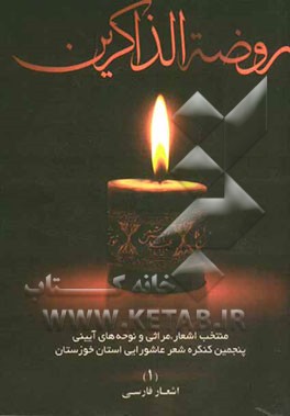 روضه الذاکرین: منتخب اشعار، مراثی و نوحه‌های آیینی پنجمین کنگره شعر عاشورایی استان خوزستان: اشعار فارسی