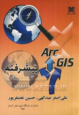 Are GIS (پیشرفته) مورد استفاده برای رشته‌های: علوم جغرافیایی، زمین‌شناسی، معماری و شهرسازی، عمران و محیط زیست و معدن