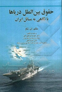 حقوق بین‌الملل دریاها: با نگاهی به مسائل ایران