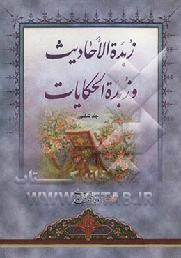 زبده‌ الاحادیث و زبده الحکایات