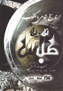 تاریخ شفاهی و مکتوب نهرین طبس