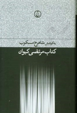 کتاب مرتضی کیوان