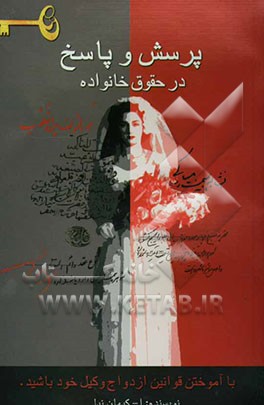 پرسش و پاسخ در حقوق خانواده