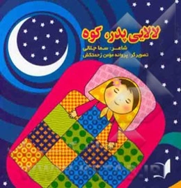 لالایی پدر، کوه