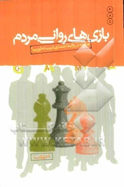 بازی‌های روانی مردم: چگونه در روابط اجتماعی فریب نخوریم؟