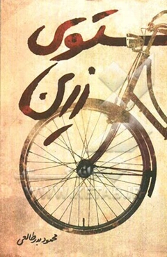 پستوی زرین: مجموعه داستان