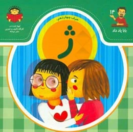 حرف چهاردهم: ژ