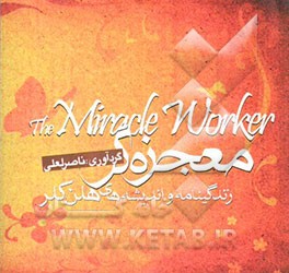 معجزه‌گر: زندگینامه و اندیشه‌های هلن کلر