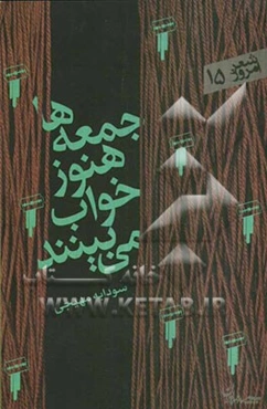 جمعه‌ها هنوز خواب می‌بینند