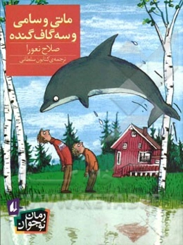 ماتی و سامی و سه گاف گنده