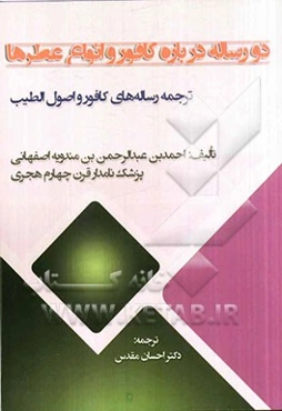 دو رساله درباره کافور و انواع عطرها (ترجمه رساله‌های الکافور و اصول الطیب)