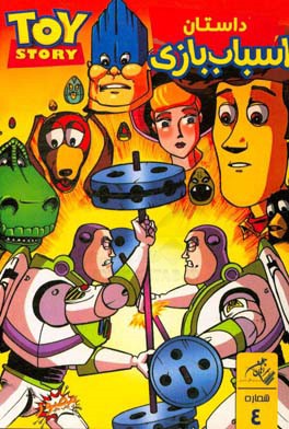 داستان اسباب‌بازی: شماره چهارم