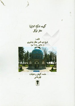 گزیده تذکره الاولیا: دفتر توکل