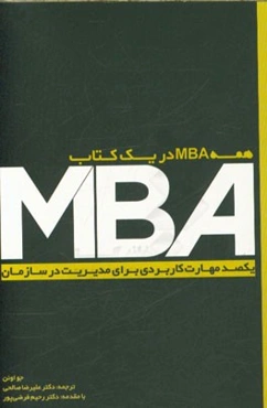 همه MBA در یک کتاب: یکصد مهارت کاربردی برای مدیریت در سازمان