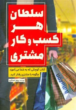 سلطان هر کسب و کار، مشتری: بدانید، تا مشتریان کسب و کارتان نوبت را رعایت نکنند