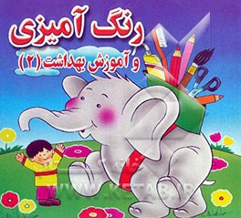 رنگ‌آمیزی و آموزش بهداشت