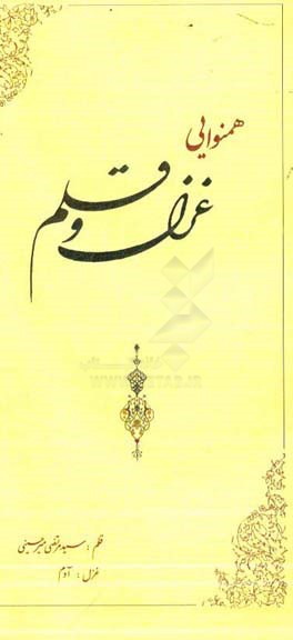 همنوایی غزل و قلم