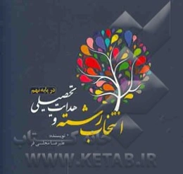 انتخاب رشته و هدایت تحصیلی در پایه نهم