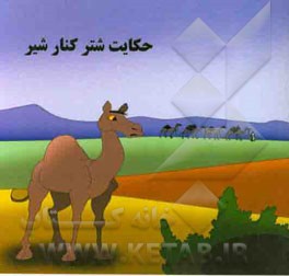 حکایت شتر کنار شیر