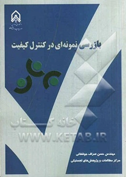 بازرسی نمونه‌ای در کنترل کیفیت