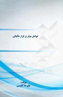 عوامل موثر بر فرار مالیاتی