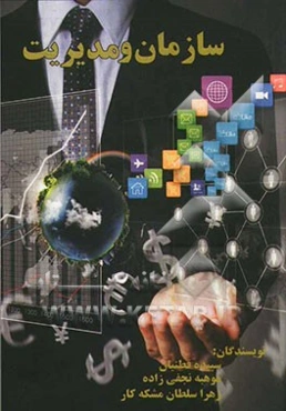 سازمان و مدیریت