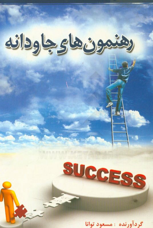 رهنمون‌های جاودانه