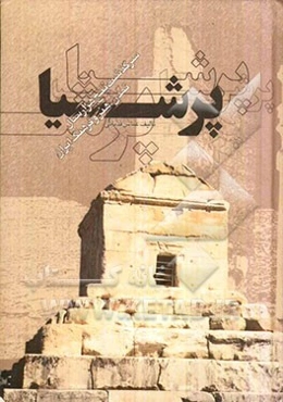 پرشیا: سرگذشت پنج هزار سال تمدن، هنر و فرهنگ ایران