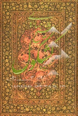 گزیده کشکول شیخ بهایی