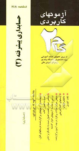 آزمونهای کاربردی حسابداری پیشرفته 2: نمونه سوالات ادوار گذشته ویژه دانشجویان دانشگاه پیام نور