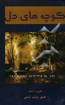 کوچه‌های دل