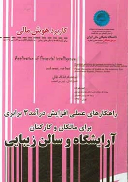 کاربرد هوش مالی برای آرایشگاه‌ها و سالن‌های زیبایی - به زبانهای انگلیسی، فارسی و عربی ...