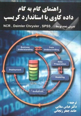 راهنمای گام به گام داده‌کاوی با استاندارد کریسپ (تدوینِ Daimler chrysler, SPSS, NCR)