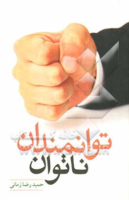 توانمندان ناتوان