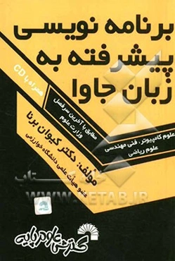 برنامه‌نویسی پیشرفته به زبان جاوا