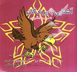 آشنایی با پرندگان